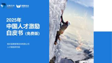 2025年中国人才激励白皮书.pdf