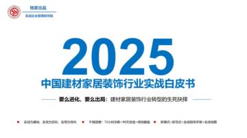 2025年中国建材家居装饰行业实战白皮书（简版）.pdf