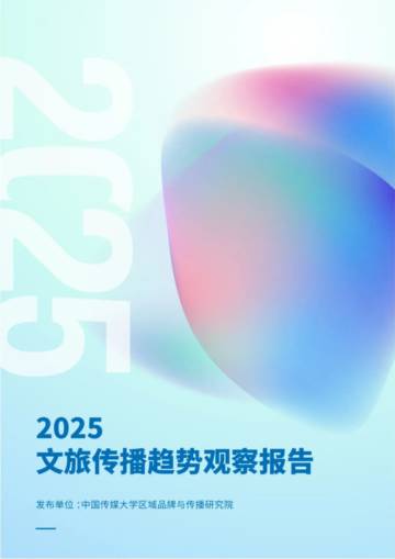 2025年文旅传播趋势观察报告.pdf