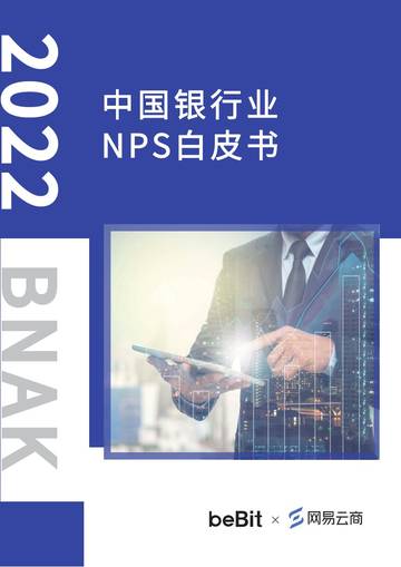 2022中国银行业NPS白皮书.pdf
