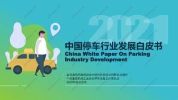 2021停车行业发展白皮书.pdf