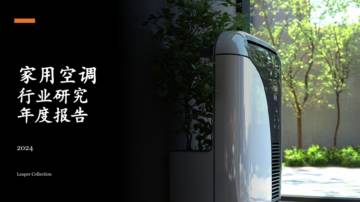 家用空调行业研究年度报告2024.pdf