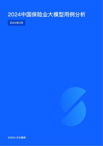 2024中国保险业大模型用例分析报告.pdf