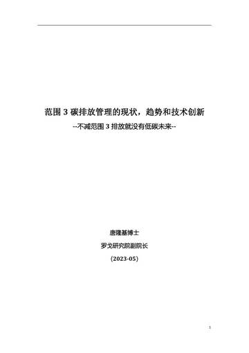 碳排放管理的现状，趋势和技术创新.pdf