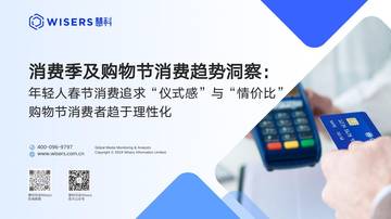 消费季及购物节消费趋势洞察：年轻人春节消费追求“仪式感”与“情价比”购物节消费趋于理性化.pdf