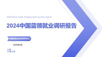2024中国蓝领就业调研报告.pdf