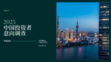 2025年中国投资者意向调查报告.pdf