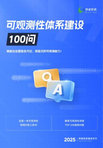 2025年可观测性体系建设100问.pdf