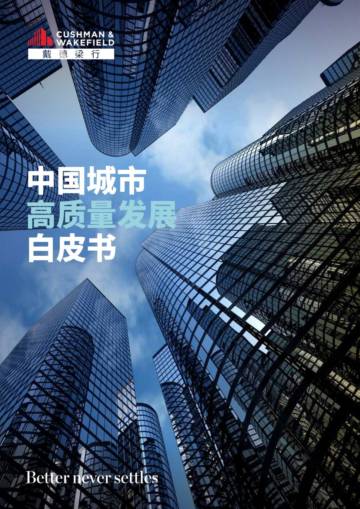 2025年中国城市高质量发展白皮书.pdf
