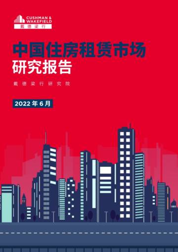 中国住房租赁市场研究报告.pdf