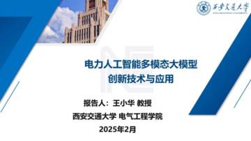 2025年电力人工智能多模态大模型创新技术及应用报告.pdf