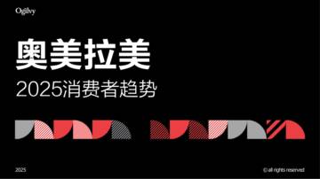 奥美拉美：2025消费者趋势.pdf