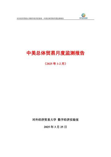 中美总体贸易月度监测报告(2025年1-2月).pdf