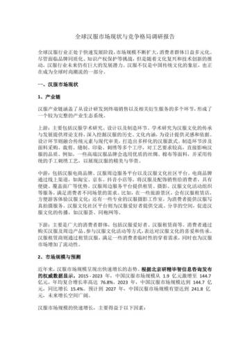 全球汉服市场现状与竞争格局调研报告.pdf