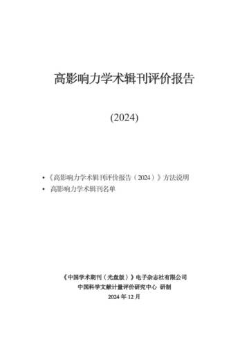 高影响力学术辑刊评价报告（2024）.pdf