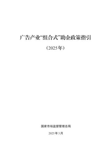 广告产业“组合式”助企政策指引（2025年）.pdf
