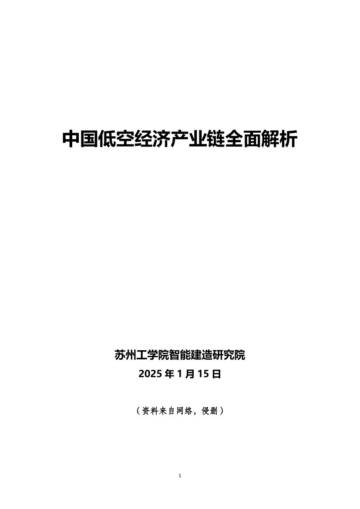 2025中国低空经济产业链全面解析报告.pdf