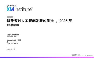 消费者对人工智能发展的看法，2025年全球研究报告.pdf