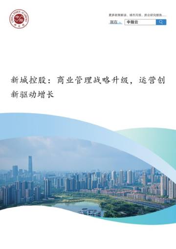 新城控股：商业管理战略升级，运营创新驱动增长.pdf