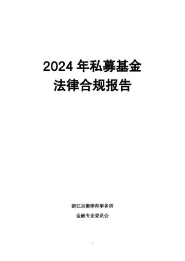 京衡律师：2024年私募基金法律合规报告.pdf