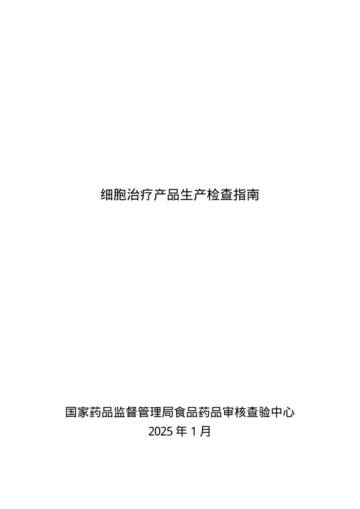 2025细胞治疗产品生产检查指南.pdf