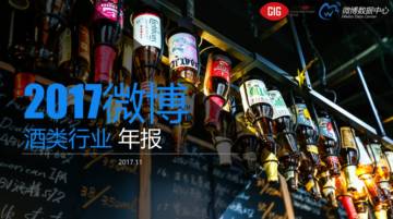 2017微博酒类行业年报.pdf