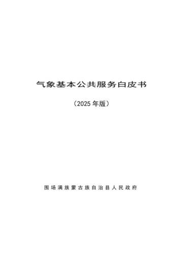 气象基本公共服务白皮书（2025年版）.pdf