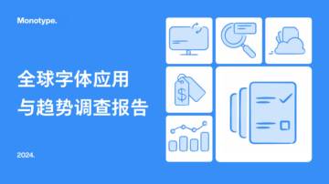 2024年全球字体应用与趋势调查报告.pdf