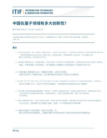2024中国在量子领域的创新能力如何研究报告.pdf
