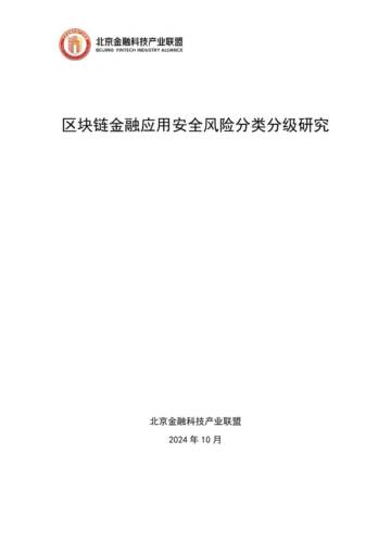 2025年区块链金融应用安全风险分类分级研究报告.pdf