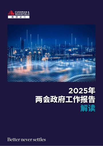 2025年两会政府工作报告解读.pdf