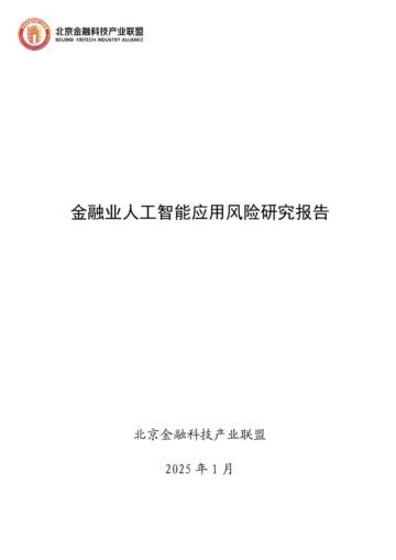 北京金融科技产业联盟：2025年金融业人工智能应用风险研究报告.pdf