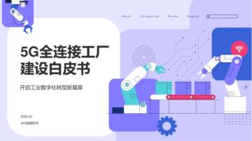 5G全连接工厂建设白皮书202503（图文版）.pdf