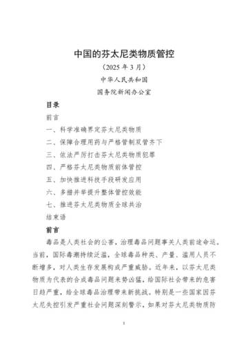 2025中国的芬太尼类物质管控白皮书.pdf
