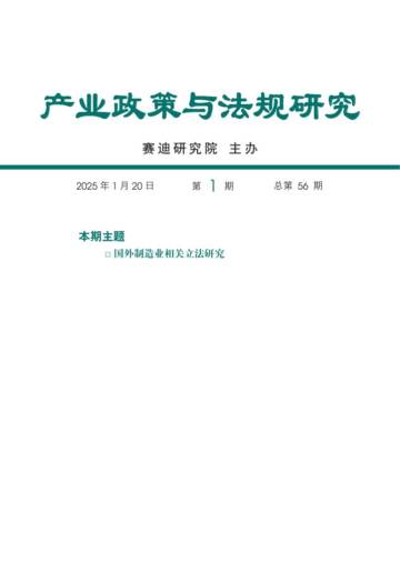 国外制造业相关立法研究.pdf