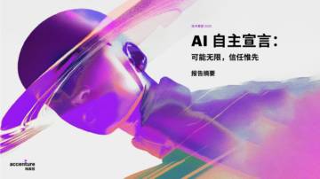 技术展望2025AI自主宣言可能无限信任惟先-摘要.pdf