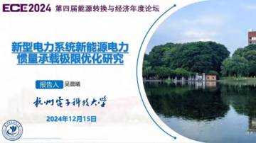 2024年新型电力系统新能源电力惯量承载极限优化研究报告.pdf