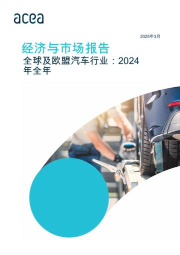 经济与市场报告-全球及欧盟汽车行业-2024年全年.pdf