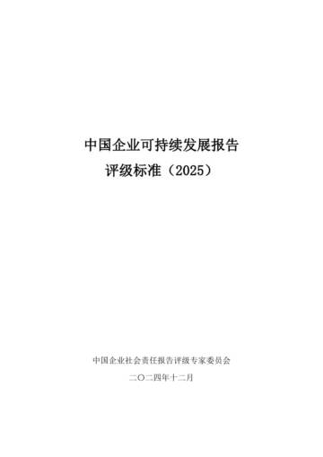 中国企业可持续发展报告评级标准（2025）.pdf