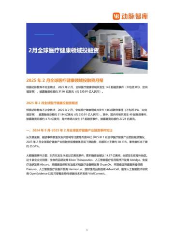 2025年2月全球医疗健康领域投融资月报.pdf