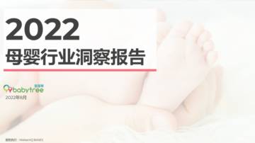 2022母婴行业洞察报告.pdf