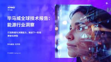 毕马威全球技术报告：能源行业洞察.pdf