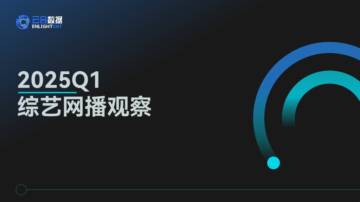 2025年Q1综艺网播观察报告.pdf