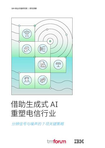 2025借助生成式AI重塑电信行业：分辨信号与噪声的7项关键策略研究报告.pdf