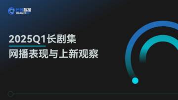 2025年Q1长剧集网播表现与上新观察报告.pdf