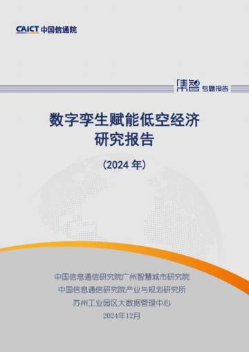 数字孪生赋能低空经济研究报告（2024年）.pdf