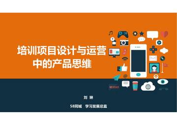 培训项目设计与运营中的产品思维.pdf