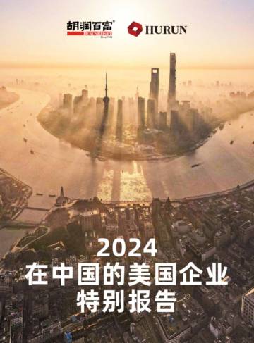2024在中国的美国企业特别报告.pdf