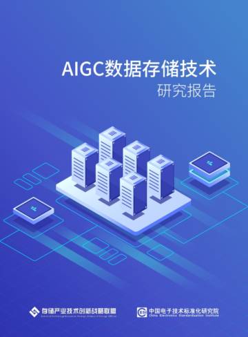 AIGC数据存储技术研究报告.pdf