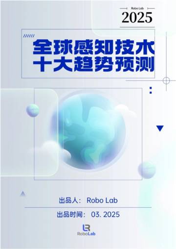 2025年感知技术十大趋势深度分析报告.pdf